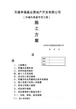 外墙岩棉条保温施工方案(20201019210929)