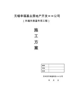 外墙岩棉条保温施工方案..-共46页