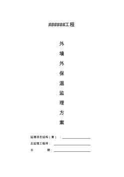 外墻巖棉板板(監(jiān)理)方案