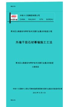 外墙干挂石材幕墙施工工法教程文件