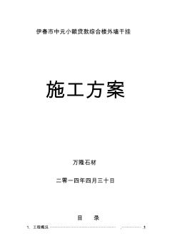 外墻干掛石材施工方案(1)【精品施工資料】