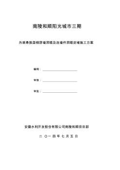 外墙悬挑型钢穿墙洞眼处封堵施工方案(20201020154952)