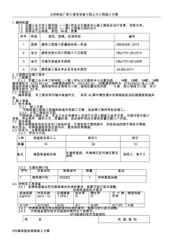 外墻憎水巖棉保溫板施工方案(1)