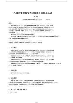 外墙承插型盘扣式钢管脚手架施工工法 (2)