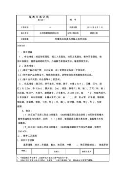 外墻抹灰及真石漆施工技能交底