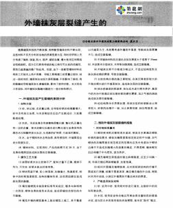 外墻抹灰層裂縫產(chǎn)生的原因及預(yù)防措施_pdf