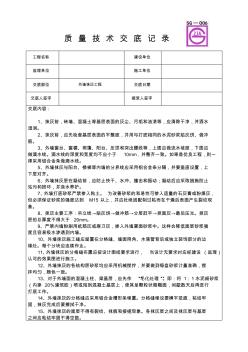 外墙抹灰工程质量技术交底记录