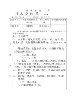 外墙抹灰技术交底单