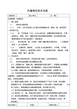 外墻抹灰施工技術交底 (5)