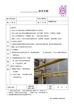外墙抹灰施工作业安全技术交底(建委版)