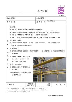 外墻抹灰施工作業(yè)安全技術(shù)交底(建委版)