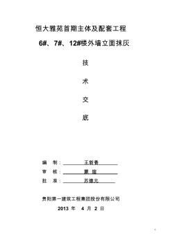 外墻抹灰施工技術交底分析 (2)
