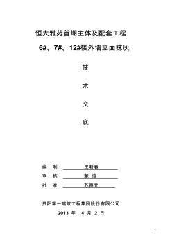 外墻抹灰施工技術交底分析 (3)