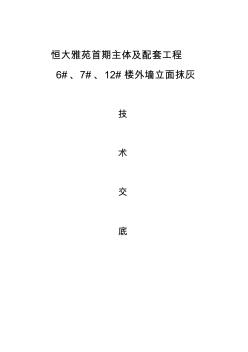 外墻抹灰施工技術交底大全
