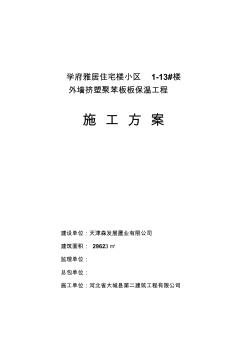 外墻擠塑聚苯板板保溫工程施工方案