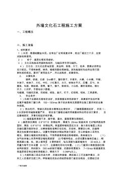 外墻文化石工程施工設(shè)計方案 (2)