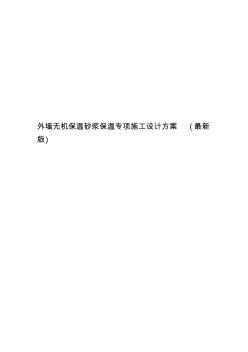 外墙无机保温砂浆保温专项施工设计方案(最新版)