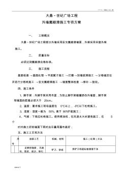 外墻氟碳漆施工專項方案 (3)