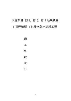 外墻水包水涂料工程施工組織設(shè)計方案 (2)