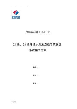 外墙水泥发泡板专项保温工程施工设计方案