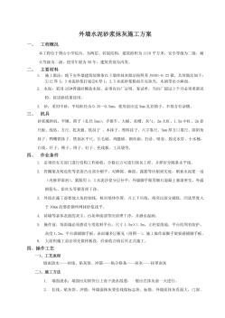 外墙水泥砂浆抹灰施工方案 (2)