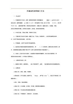 外墙油性涂料施工方法 (2)