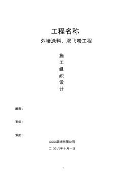 外墻涂料、雙飛粉工程施工組織設(shè)計