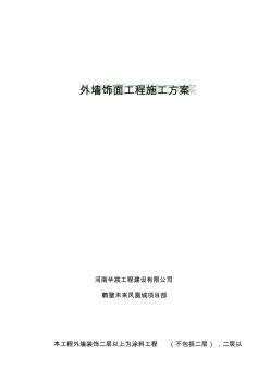 外墙涂料、饰面砖工程施工方案 (2)