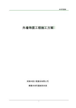 外墙涂料、饰面砖工程施工方案