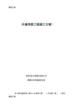 外墙涂料、饰面砖工程施工方案教学内容