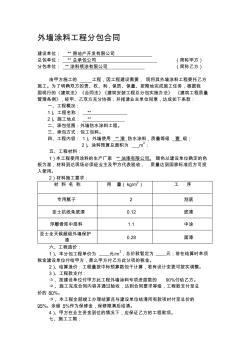 外墙涂料工程分包合同精品资料