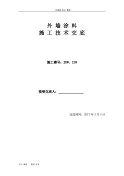 外墙涂料技术交底(大全)