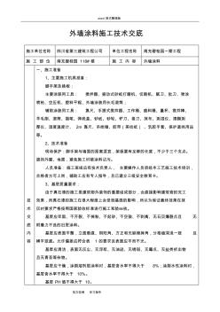 外墙涂料技术交底记录 (3)