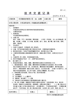 外墙涂料技术交底记录(水性涂料涂饰—外墙涂料涂饰)