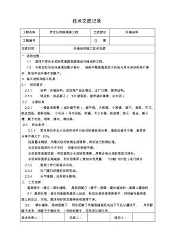 外墻涂料技術交底記錄