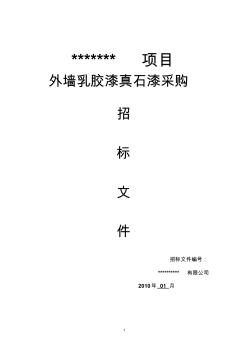 外墙涂料招标文件 (2)