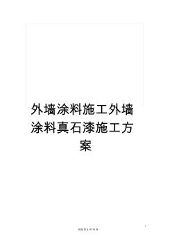 外墙涂料施工外墙涂料真石漆施工方案 (2)