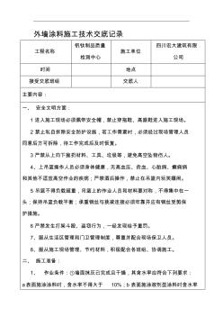 外墙涂料施工技术交底记录 (3)