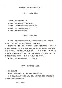 外墻涂料施工設(shè)計(jì)方案[好]