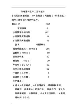 外墙涂料生产工艺和配方