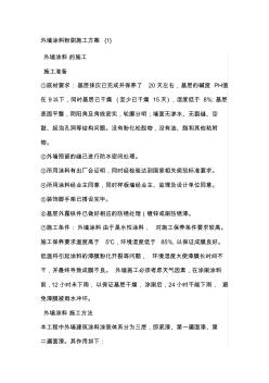 外墻涂料粉刷施工方案