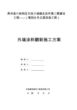 外墙涂料翻新施工方案 (2)