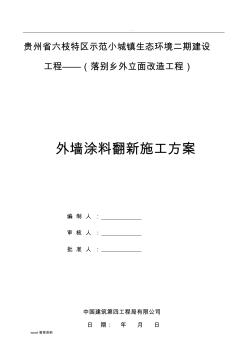 外墻涂料翻新施工組織設(shè)計