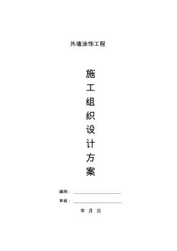 外墻涂飾施工方案 (2)