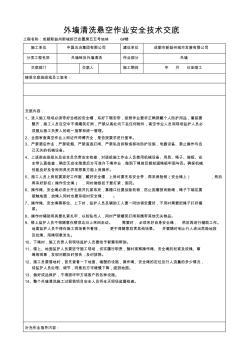 外墙清洗悬空作业安全技术交底