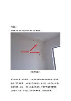 外墻滲水處理措施以及預(yù)防措施資料