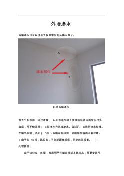 外墻滲水處理措施以及預(yù)防措施