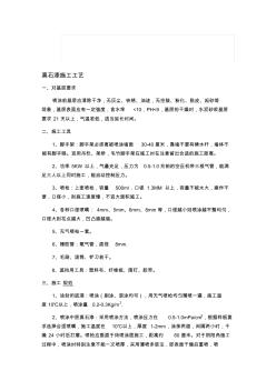 外墻真石漆工程施工工藝方案1