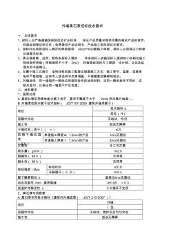 外墻真石漆招標技術要求 (2)