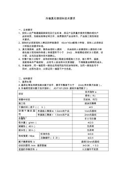 外墙真石漆招标技术要求1